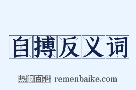 自搏反义词是什么意思的图片